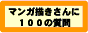 �}���K�`������ɂP�O�O�̎���